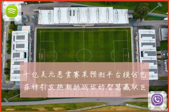 十亿美元悬赏赛果预测平台模仿巴菲特引发热潮挑战你的智慧赢取巨额奖金