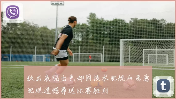 狄龙表现出色却因技术犯规和恶意犯规遗憾葬送比赛胜利