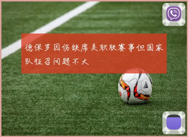 德保罗因伤缺席美职联赛事但国家队征召问题不大