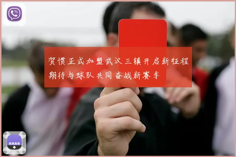 贺惯正式加盟武汉三镇开启新征程期待与球队共同奋战新赛季