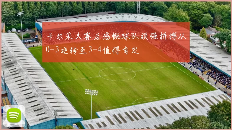 卡尔采夫赛后感慨球队顽强拼搏从0-3逆转至3-4值得肯定