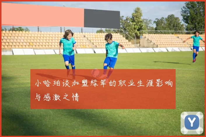 小哈珀谈加盟绿军的职业生涯影响与感激之情